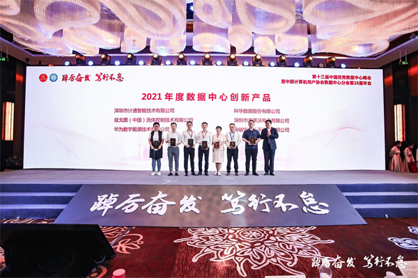 恭喜！深圳计通获年度数据中心“创新产品”、“用户满意产品”奖项