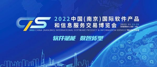 2022中国（南京）软博会正式定档！